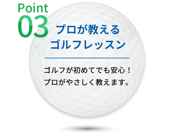 POINT03 プロが教えるゴルフレッスン