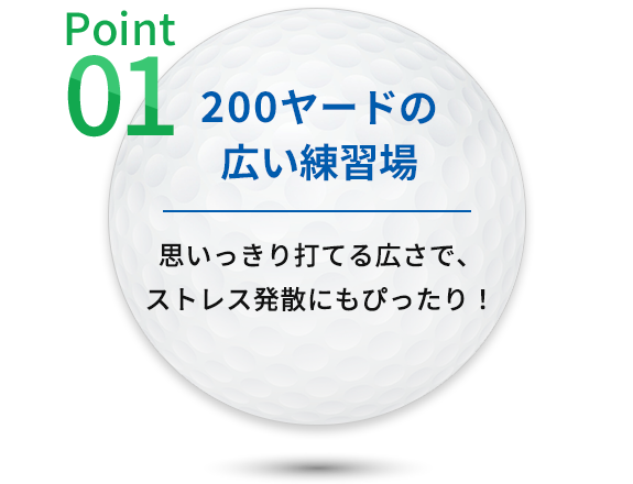POINT01 200ヤードの広い練習場